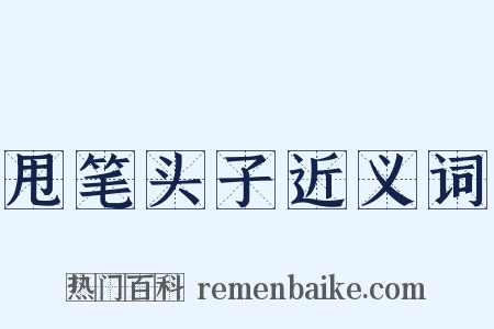 甩笔头子近义词是什么意思的图片